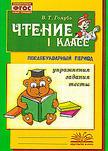 Чтение. 1 класс. Практическое пособие по обучению грамоте в послебукварный период