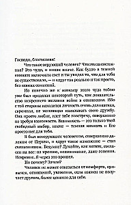 Мой Бог. О бесконечной Любви, доверии и духовной жизни