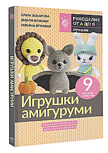 Игрушки амигуруми. Вязание крючком для начинающих. 9 мастер-классов