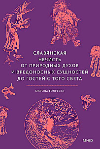 Славянская нечисть. От природных духов и вредоносных сущностей до гостей с того света