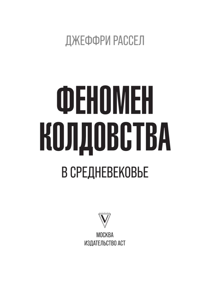 Феномен колдовства в Средневековье