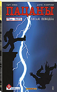 The Boys: Пацаны. Том 9. Лихая поездка