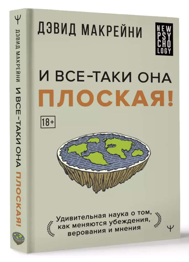 И все-таки она плоская! Удивительная наука о том как меняются убеждения, верования и мнения