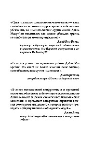 И все-таки она плоская! Удивительная наука о том как меняются убеждения, верования и мнения