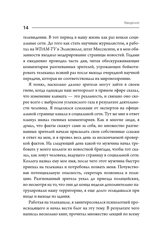 И все-таки она плоская! Удивительная наука о том как меняются убеждения, верования и мнения