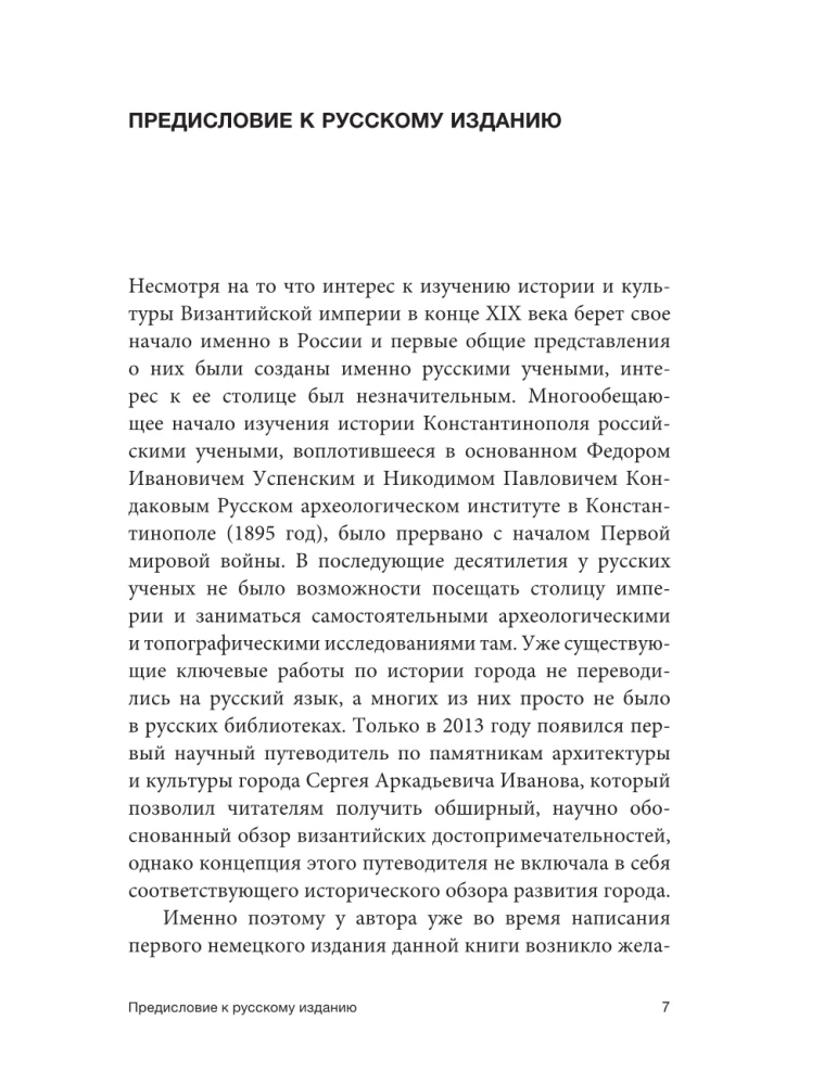 Константинополь. История и археология древнего города