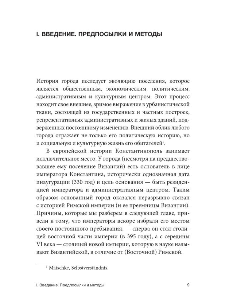 Константинополь. История и археология древнего города