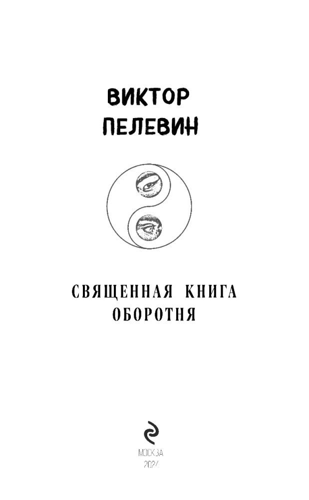 Священная книга оборотня