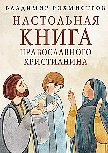 Настольная книга православного христианина. Словарь основных понятий с литературными иллюстрациями