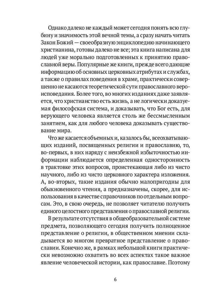 Настольная книга православного христианина. Словарь основных понятий с литературными иллюстрациями