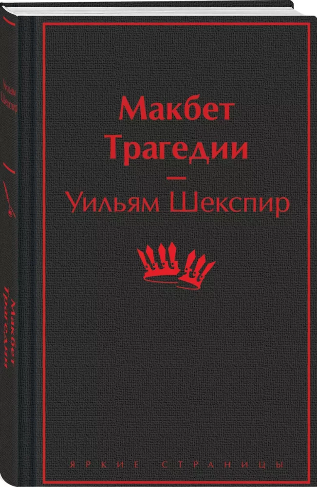 Макбет. Трагедии