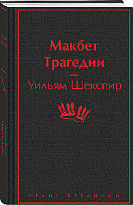 Макбет. Трагедии