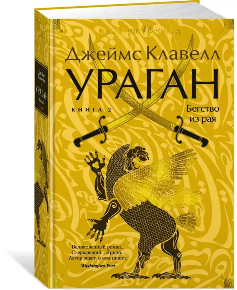 Ураган. Книга 2. Бегство из рая