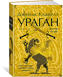 Ураган. Книга 2. Бегство из рая