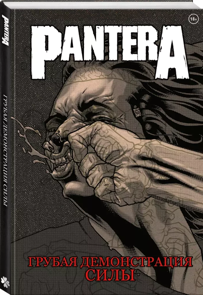 Pantera. Грубая демонстрация силы