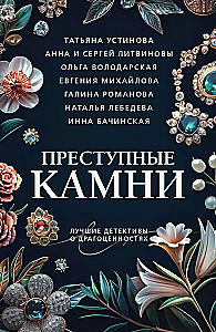 Преступные камни