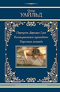 Портрет Дориана Грея. Кентервильское привидение. Тюремная исповедь