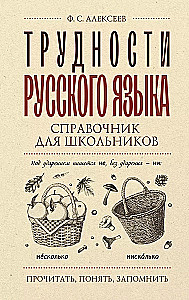 Трудности русского языка. Справочник для школьников