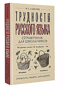 Трудности русского языка. Справочник для школьников