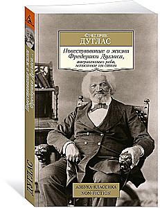 Повествование о жизни Фредерика Дугласа, американского раба, написанное им самим