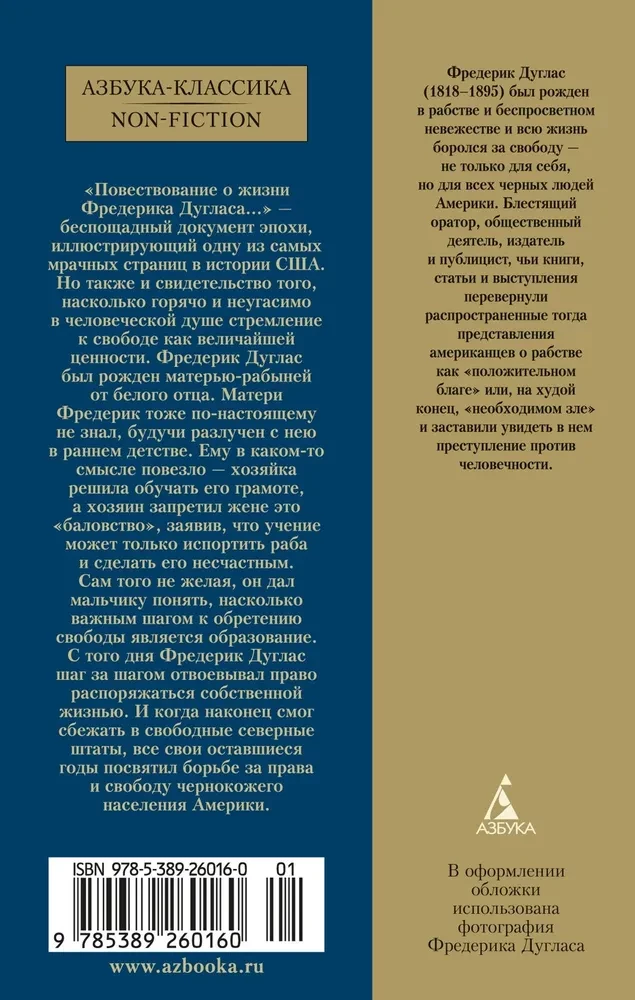 Повествование о жизни Фредерика Дугласа, американского раба, написанное им самим