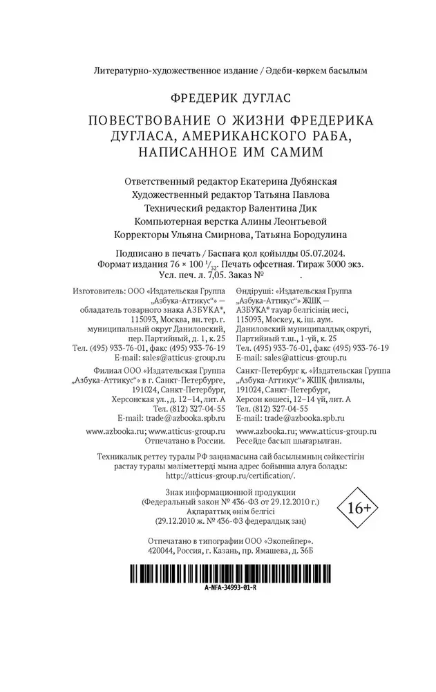 Повествование о жизни Фредерика Дугласа, американского раба, написанное им самим