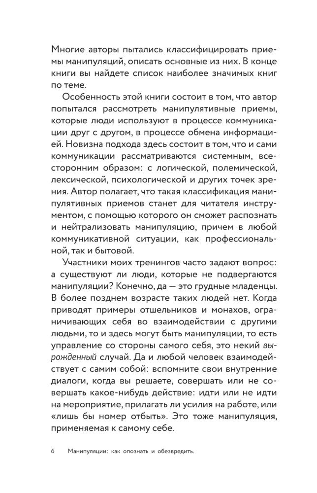 Манипуляции: как опознать и обезвредить. Секретное оружие в личном и деловом общении