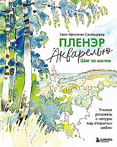 Пленэр акварелью шаг за шагом. Учимся рисовать с натуры под открытым небом