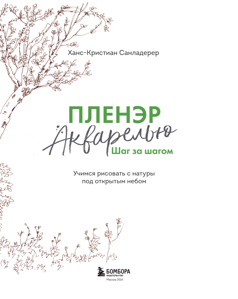 Пленэр акварелью шаг за шагом. Учимся рисовать с натуры под открытым небом