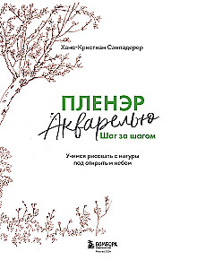 Пленэр акварелью шаг за шагом. Учимся рисовать с натуры под открытым небом