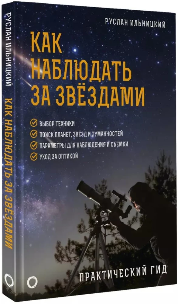 Как наблюдать за звёздами. Практический гид