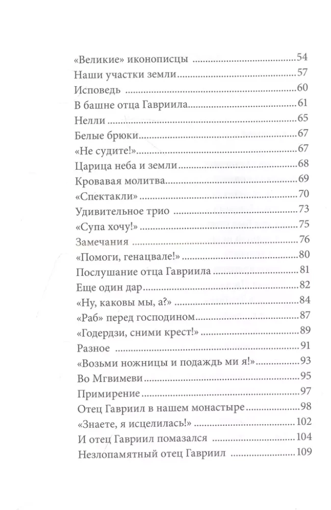 Без Христа всё — ничто. Воспоминания о преподобном Гаврииле (Ургебадзе)