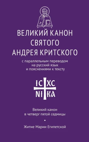 Великий канон Святого Андрея Критского с параллельным переводом на русский язык и пояснениями к тексту