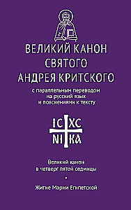 Великий канон Святого Андрея Критского с параллельным переводом на русский язык и пояснениями к тексту