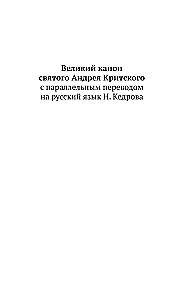 Великий канон Святого Андрея Критского с параллельным переводом на русский язык и пояснениями к тексту