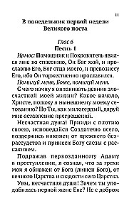 Великий канон Святого Андрея Критского с параллельным переводом на русский язык и пояснениями к тексту