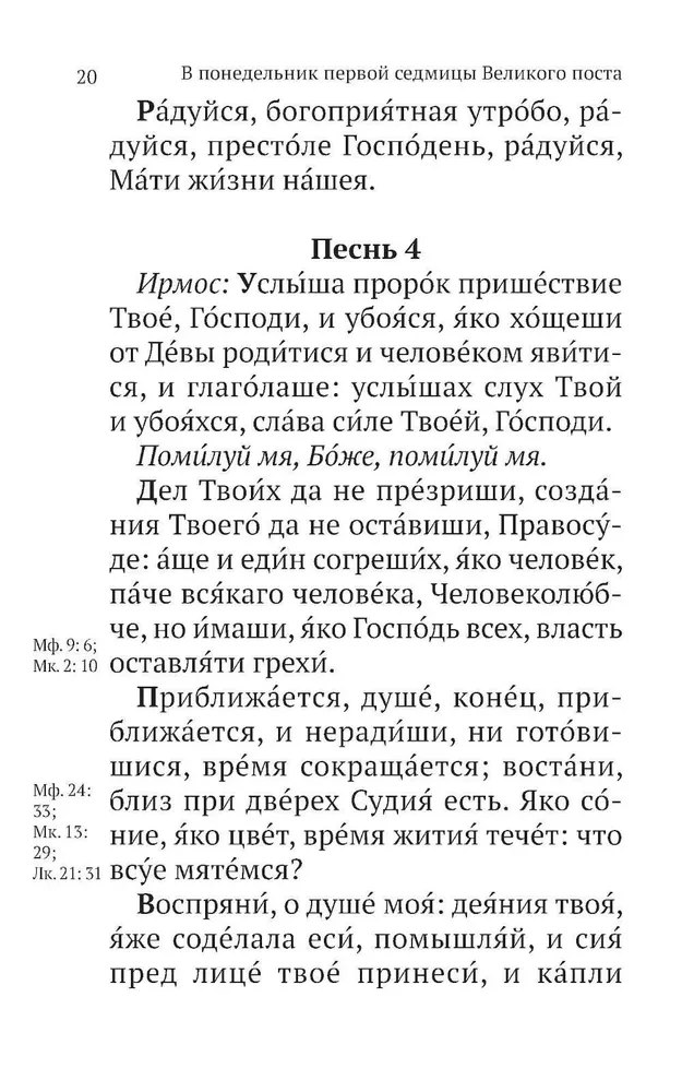 Великий канон Святого Андрея Критского с параллельным переводом на русский язык и пояснениями к тексту