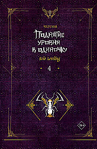 Поднятие уровня в одиночку. Solo Leveling. Книга 4