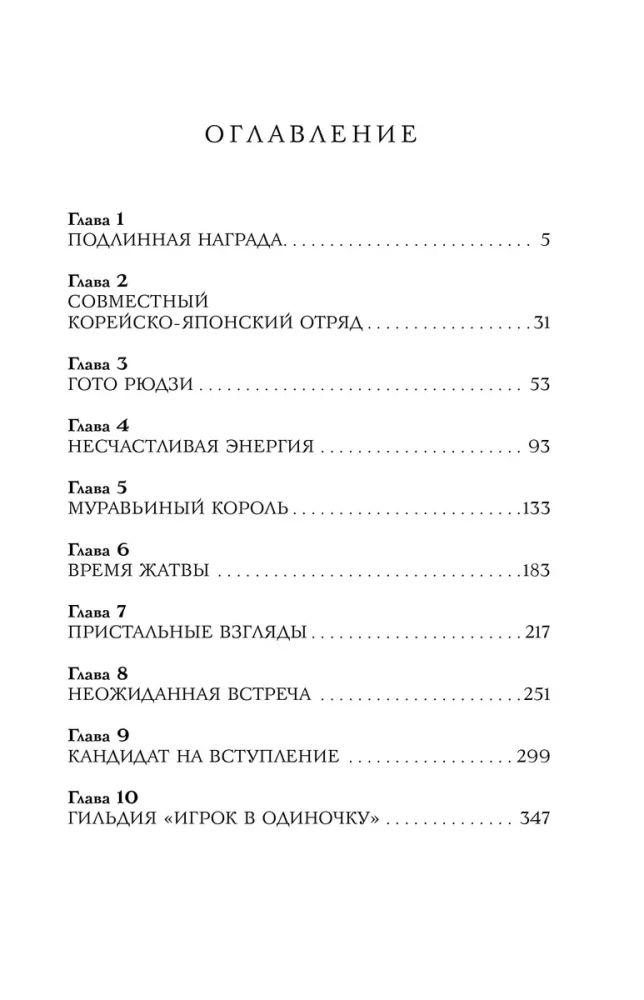 Поднятие уровня в одиночку. Solo Leveling. Книга 4