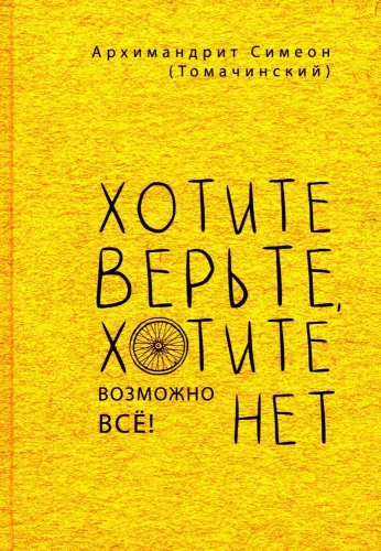 Хотите верьте, хотите нет