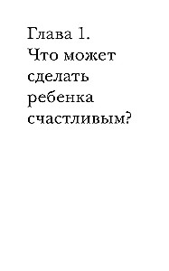 Искусство уважения. Как помочь ребенку найти свой путь