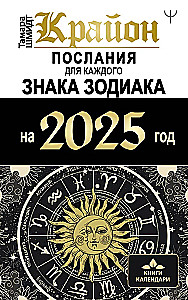 Крайон. Послания для каждого знака Зодиака на 2025 год