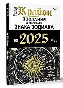 Крайон. Послания для каждого знака Зодиака на 2025 год