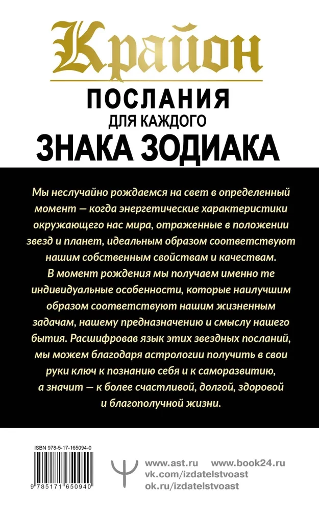 Крайон. Послания для каждого знака Зодиака на 2025 год