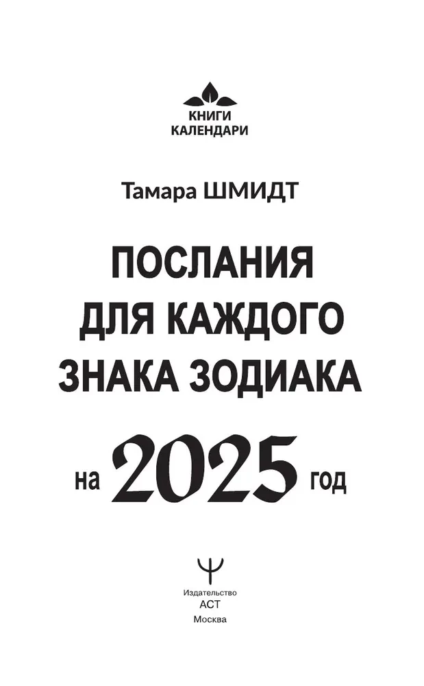 Крайон. Послания для каждого знака Зодиака на 2025 год