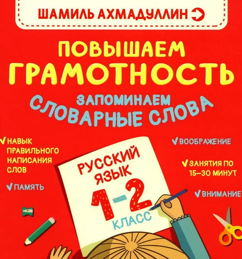 Книга-тренажер по русскому языку. Повышаем Грамотность. Запоминаем словарные слова. 1-2 класс