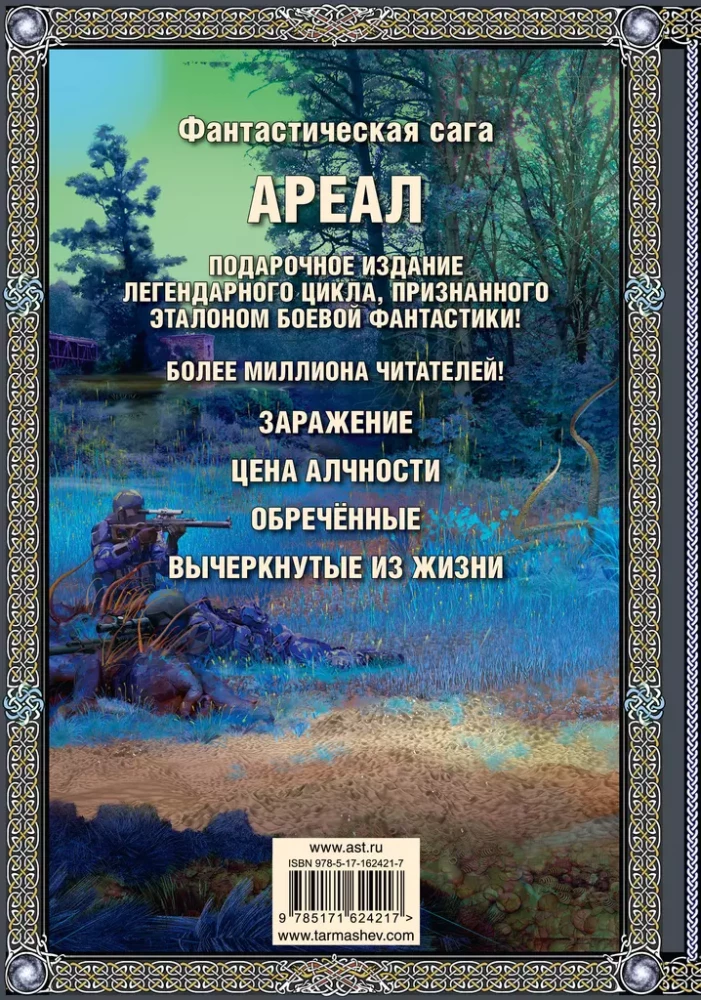 Ареал: Заражение. Цена алчности. Обреченные. Вычеркнутые из жизни