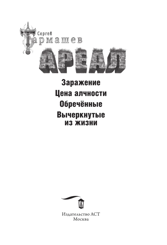 Ареал: Заражение. Цена алчности. Обреченные. Вычеркнутые из жизни