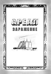 Ареал: Заражение. Цена алчности. Обреченные. Вычеркнутые из жизни