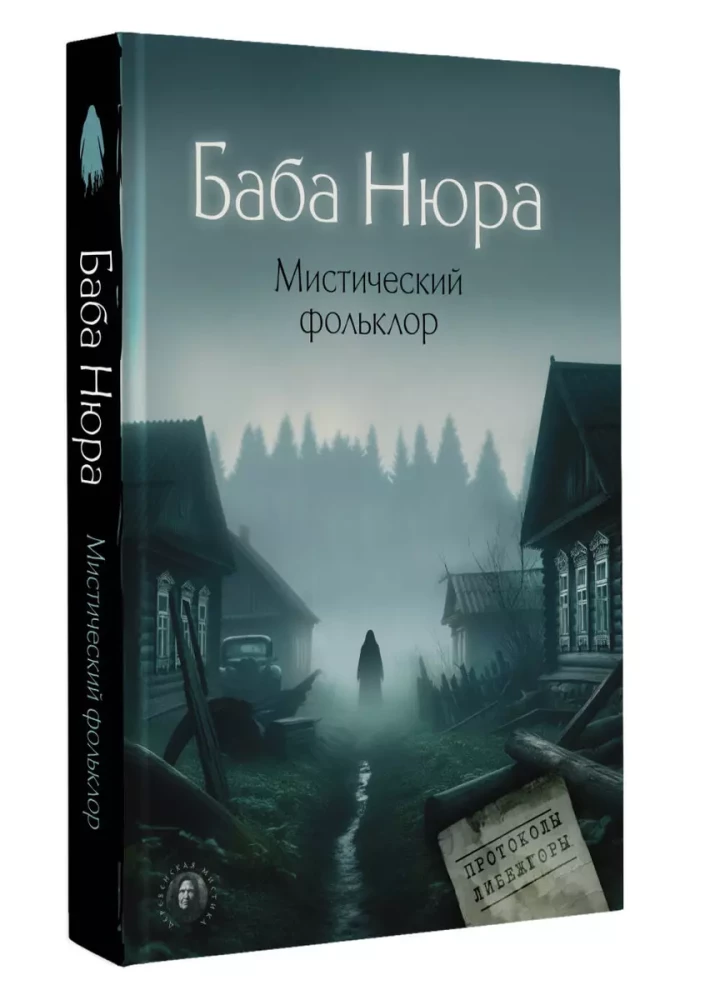 Баба Нюра. Мистический фольклор